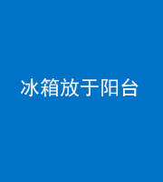 百色阴阳风水化煞一百零九——冰箱放于阳台