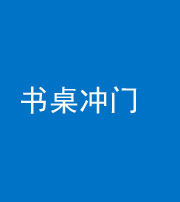 百色阴阳风水化煞一百五十三——书桌冲门