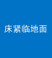 百色阴阳风水化煞一百三十三——床紧临地面