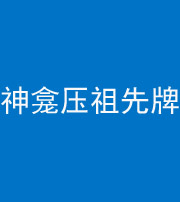 百色阴阳风水化煞一百六十二——神龛压祖先牌位