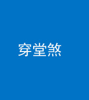 百色阴阳风水化煞六十五——穿堂煞