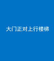 百色阴阳风水化煞八十——大门正对上行楼梯