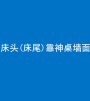 百色阴阳风水化煞一百三十八——床头(床尾)靠神桌墙面