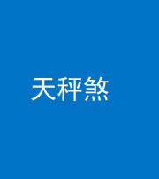 百色阴阳风水化煞四十三——天秤煞