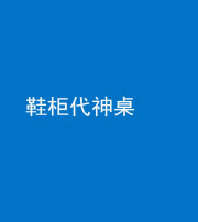 百色阴阳风水化煞一百七十五——鞋柜代神桌