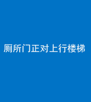 百色阴阳风水化煞一百五十九——厕所门正对上行楼梯