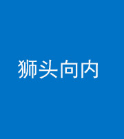 百色阴阳风水化煞一百四十五——狮头向内