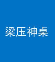 百色阴阳风水化煞一百七十六——梁压神桌