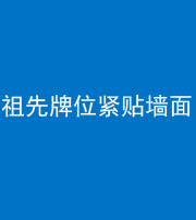 百色阴阳风水化煞一百六十五——祖先牌位紧贴墙面