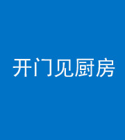 百色阴阳风水化煞七十五——开门见厨房