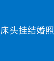 百色阴阳风水化煞一百二十五——床头挂结婚照 