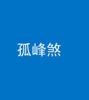 百色阴阳风水化煞四十四——孤峰煞