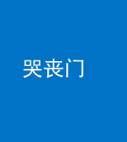 百色阴阳风水化煞七十二——哭丧门