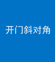 百色阴阳风水化煞七十六——明财位(开门斜对角)开窗