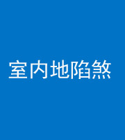 百色阴阳风水化煞八十二——室内地陷煞(房间地面倾斜)