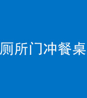 百色阴阳风水化煞一百六十——厕所门冲餐桌