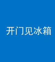 百色阴阳风水化煞九十四——开门见冰箱(门冲冰箱)