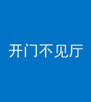 百色阴阳风水化煞八十四——开门不见厅
