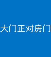 百色阴阳风水化煞八十一——大门正对房门