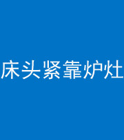 百色阴阳风水化煞一百四十三——床头紧靠炉灶