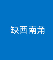 百色阴阳风水化煞五十八——缺西南角