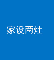 百色阴阳风水化煞一百零六——家设两灶