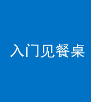 百色阴阳风水化煞九十三——入门见餐桌