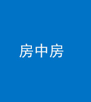 百色阴阳风水化煞一百二十九—— 房中房