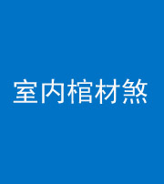 百色阴阳风水化煞一百四十六——室内棺材煞