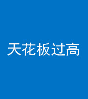 百色阴阳风水化煞八十九——天花板过高(过低)