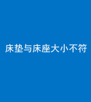百色阴阳风水化煞一百三十四——床垫与床座大小不符