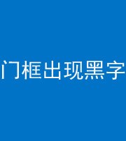 百色阴阳风水化煞六十八——门框出现黑字