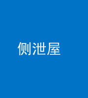 百色阴阳风水化煞五十九——侧泄屋