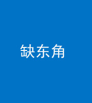 百色阴阳风水化煞五十一——缺东角