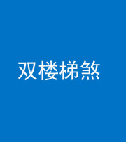 百色阴阳风水化煞八十三——双楼梯煞