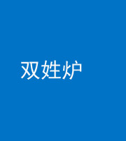 百色阴阳风水化煞一百六十三——双姓炉