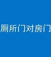 百色阴阳风水化煞一百二十六——厕所门对房门 