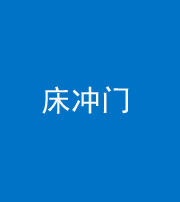 百色阴阳风水化煞一百二十七—— 床冲门