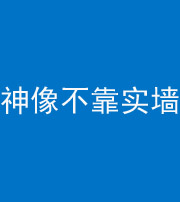 百色阴阳风水化煞一百六十六——神像不靠实墙