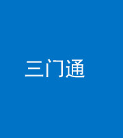 百色阴阳风水化煞六十六——三门通