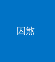 百色阴阳风水化煞九十一——囚煞(多道框式装饰)