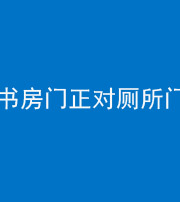 百色阴阳风水化煞一百五十五——书房门正对厕所门