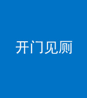 百色阴阳风水化煞七十四——开门见厕