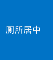 百色阴阳风水化煞一百五十七——厕所居中