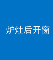 百色阴阳风水化煞一百——炉灶后开窗