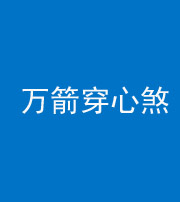 百色阴阳风水化煞四十六——万箭穿心煞