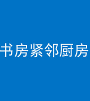 百色阴阳风水化煞一百五十四——书房紧邻厨房