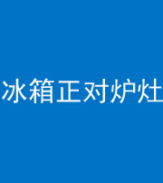百色阴阳风水化煞一百零三—— 冰箱正对炉灶