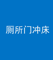 百色阴阳风水化煞一百二十三—— 厕所门冲床
