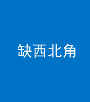 百色阴阳风水化煞五十六——缺西北角